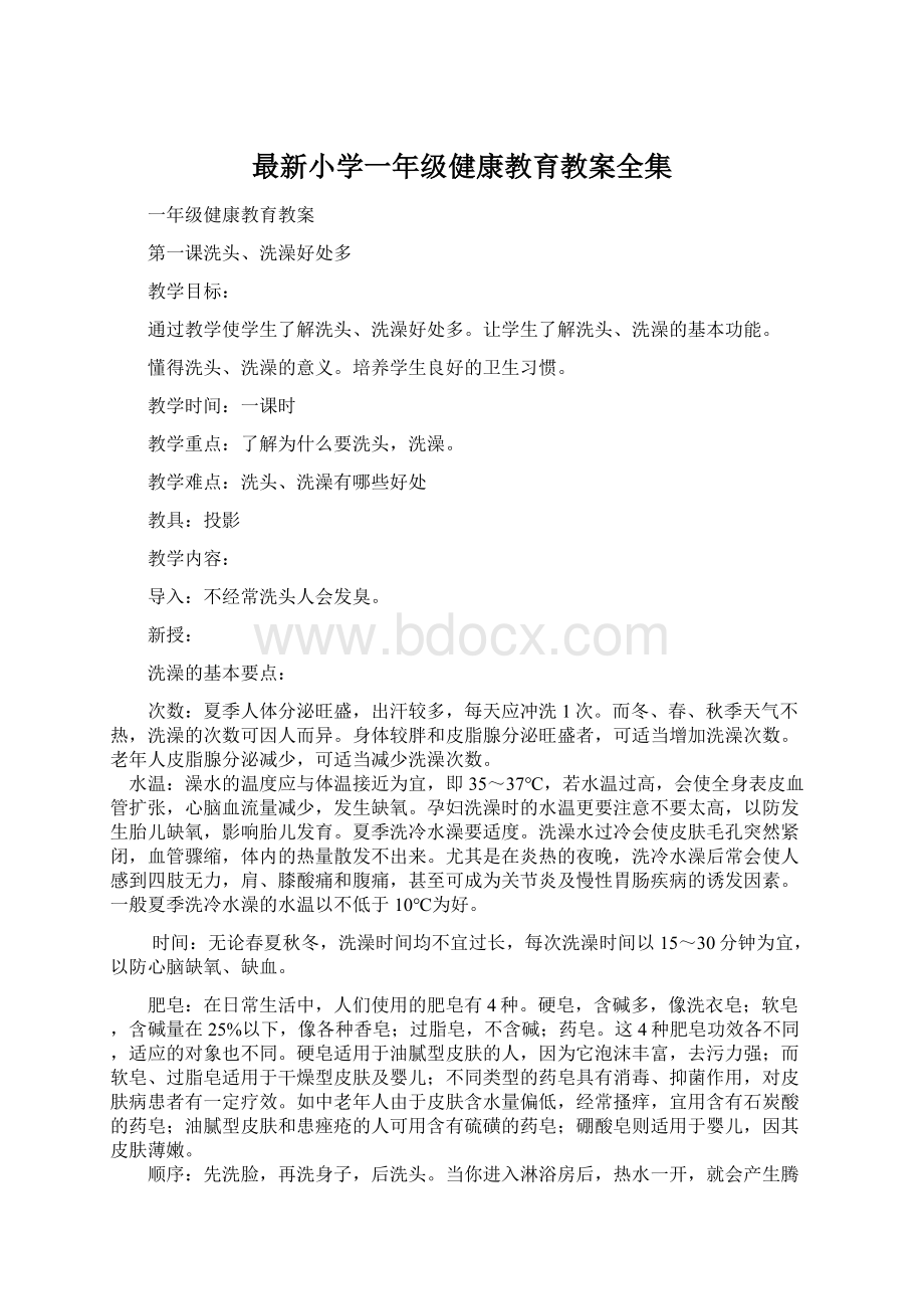 最新小学一年级健康教育教案全集.docx