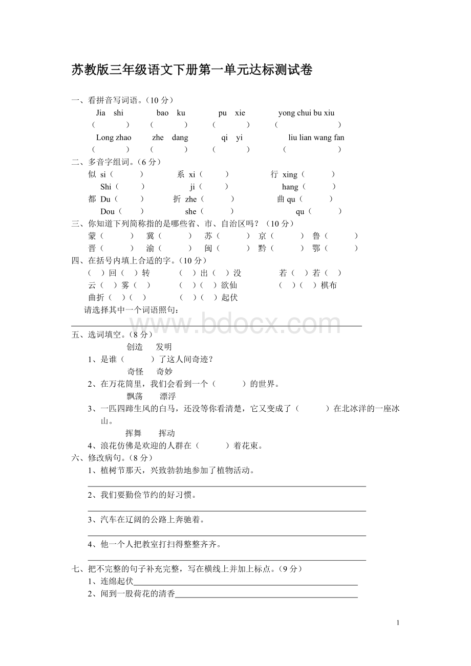 苏教版三年级下册语文期末全套总复习资料(完整版)Word格式.doc