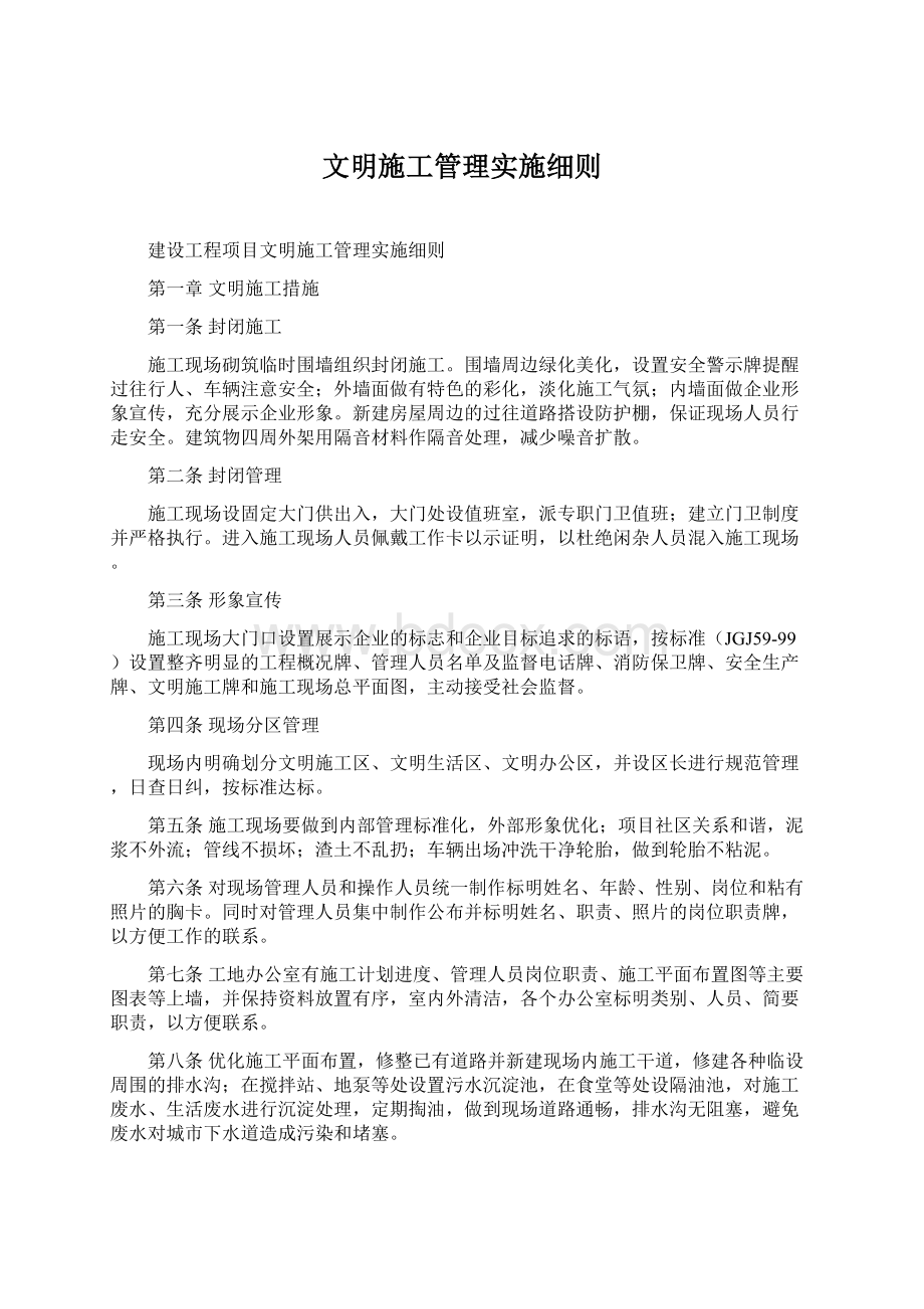 文明施工管理实施细则Word格式文档下载.docx_第1页