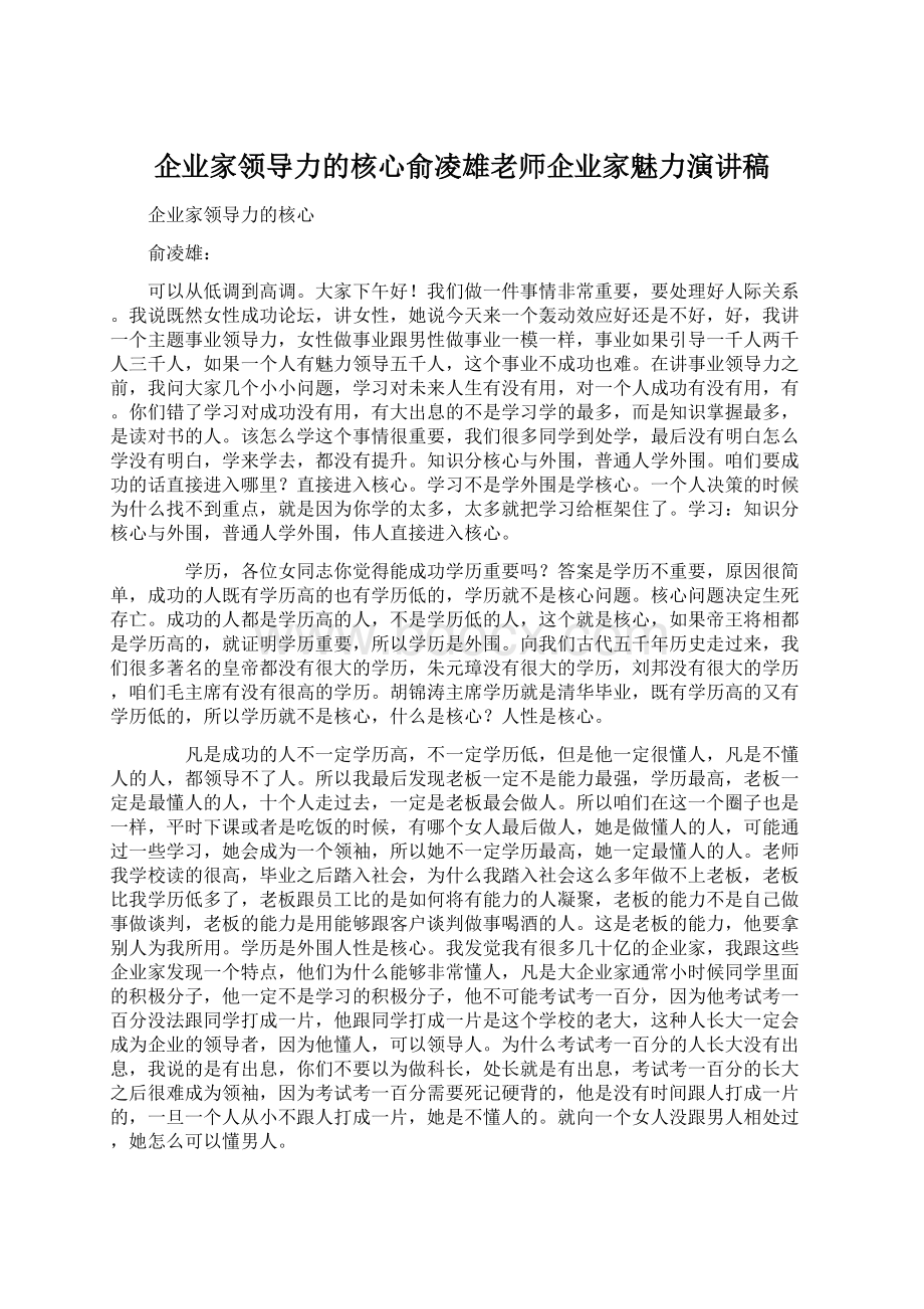 企业家领导力的核心俞凌雄老师企业家魅力演讲稿.docx