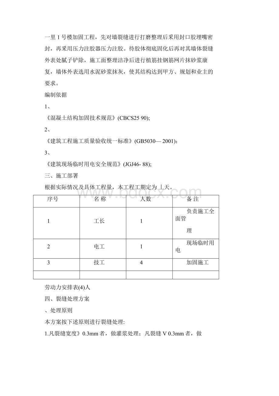 墙体裂缝修补施工方案Word文档格式.docx_第3页