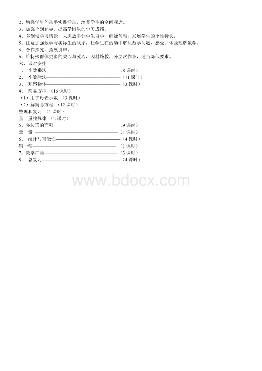 人教版小学五年级数学上册教学计划.doc_第2页