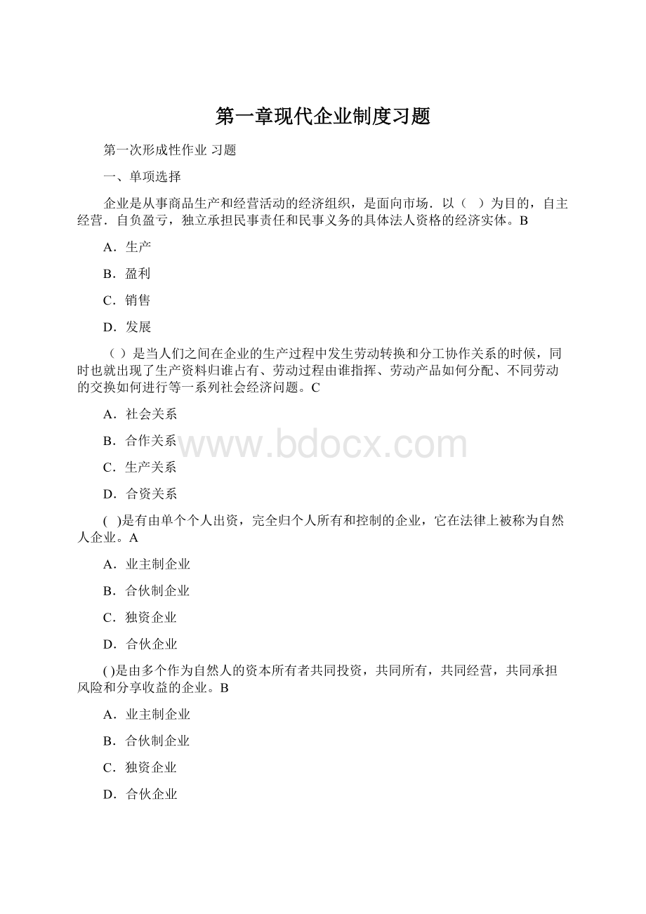 第一章现代企业制度习题文档格式.docx_第1页