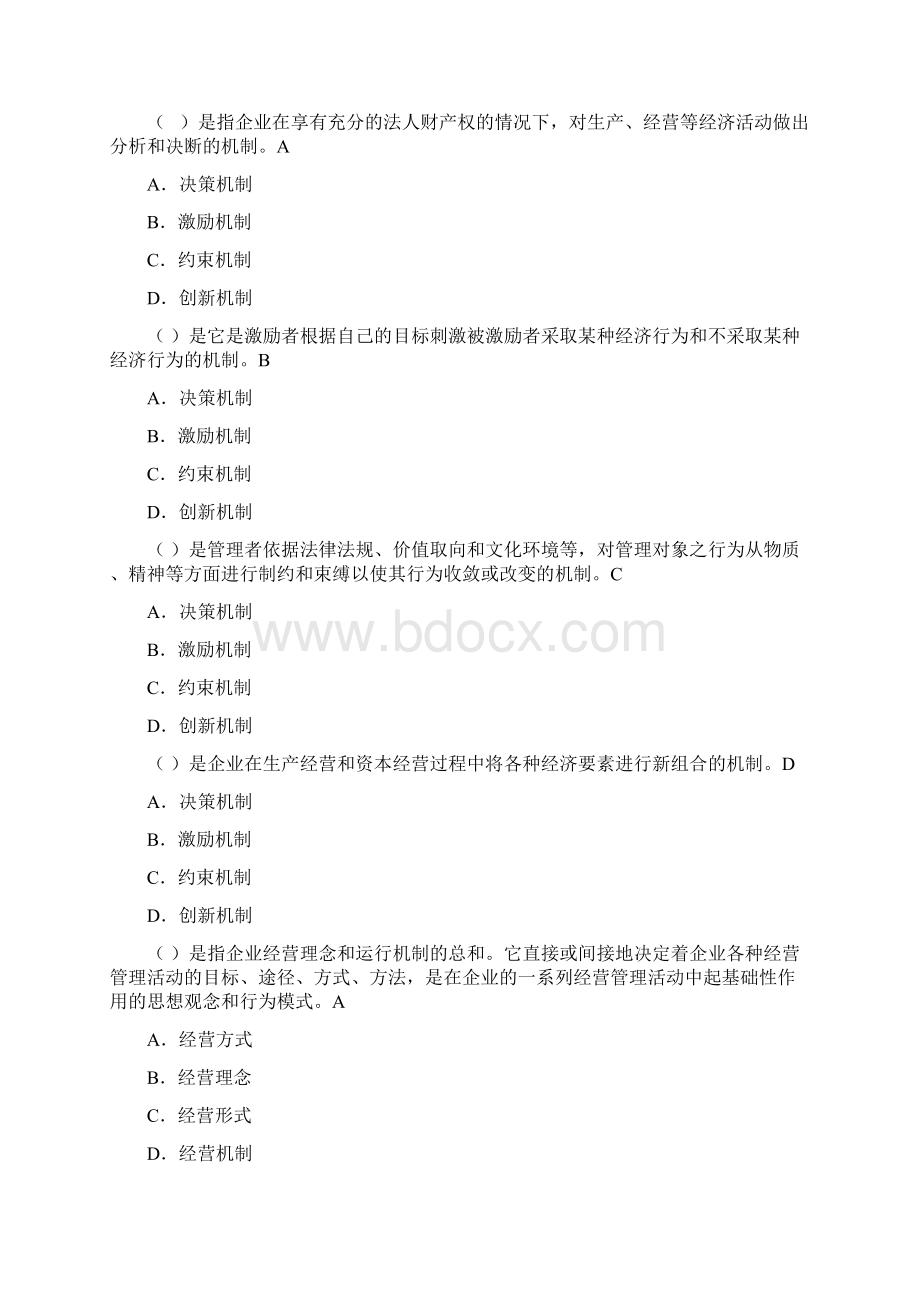 第一章现代企业制度习题文档格式.docx_第3页