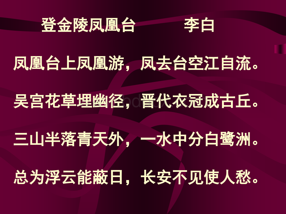 诗词四首(登金陵凤凰台、八声甘州、水龙吟、登快阁)课件(43页)PPT文件格式下载.ppt_第2页