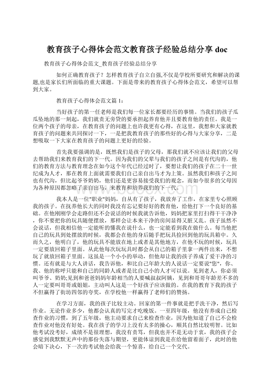 教育孩子心得体会范文教育孩子经验总结分享docWord格式.docx