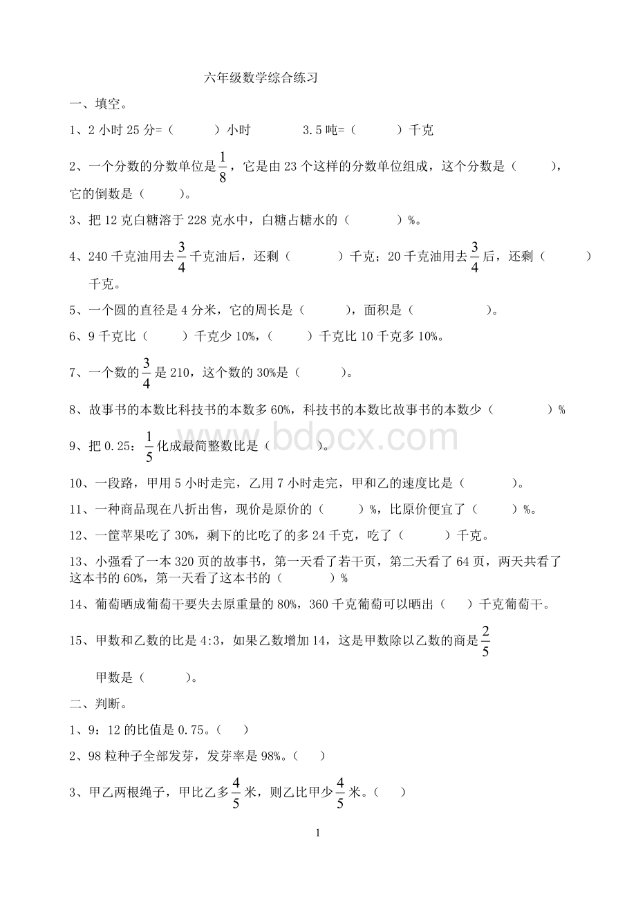 六年级数学第一学期期末复习试卷15Word文件下载.doc_第1页