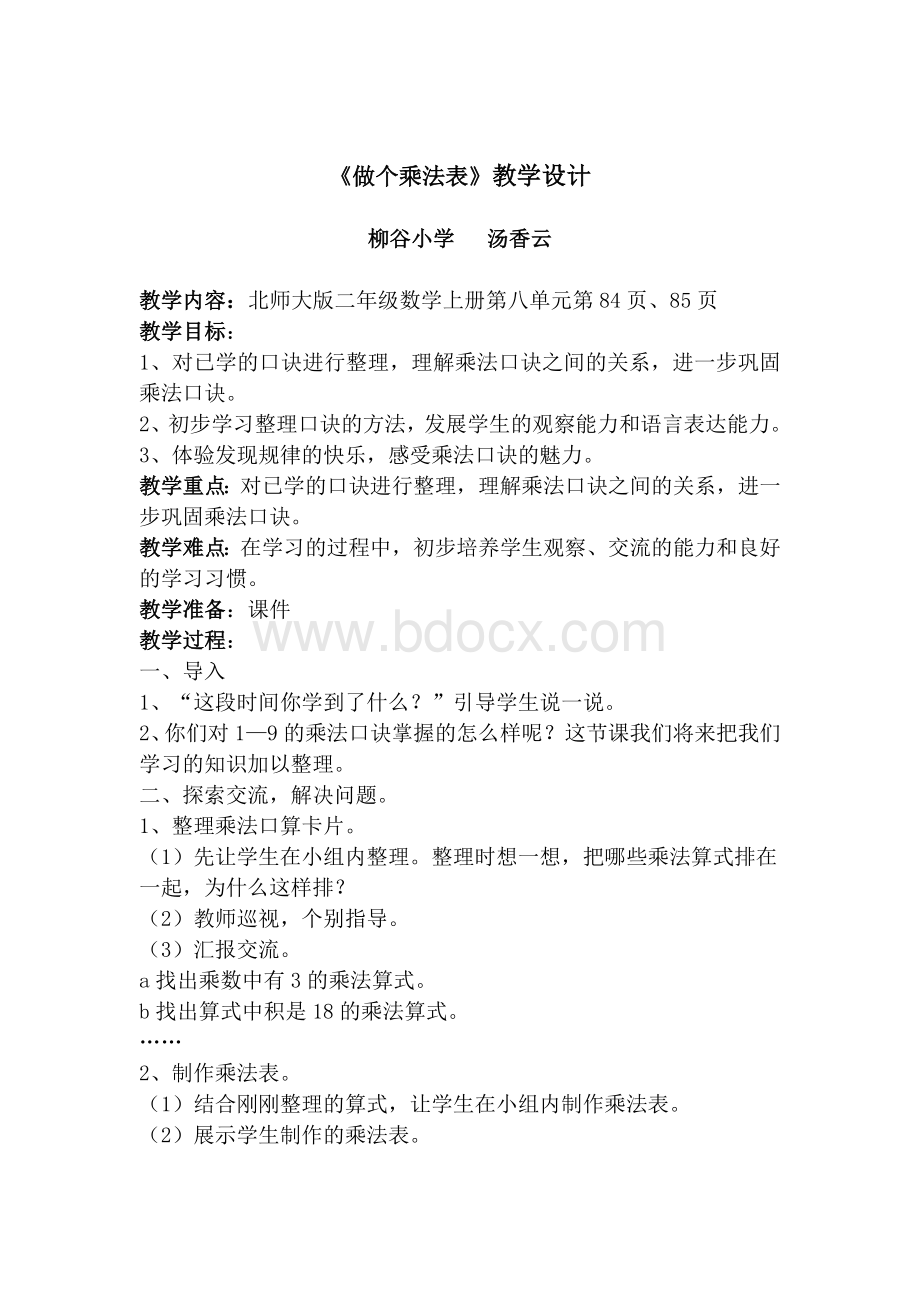 二数《做个乘法表》教案Word文档格式.doc_第1页