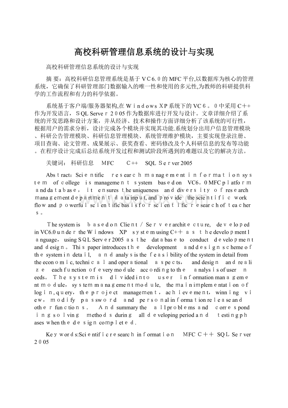 高校科研管理信息系统的设计与实现Word格式文档下载.docx_第1页