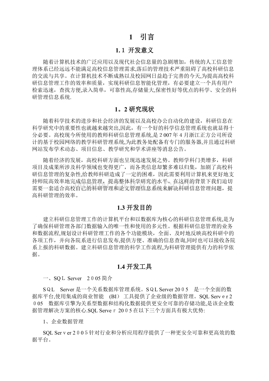 高校科研管理信息系统的设计与实现Word格式文档下载.docx_第2页