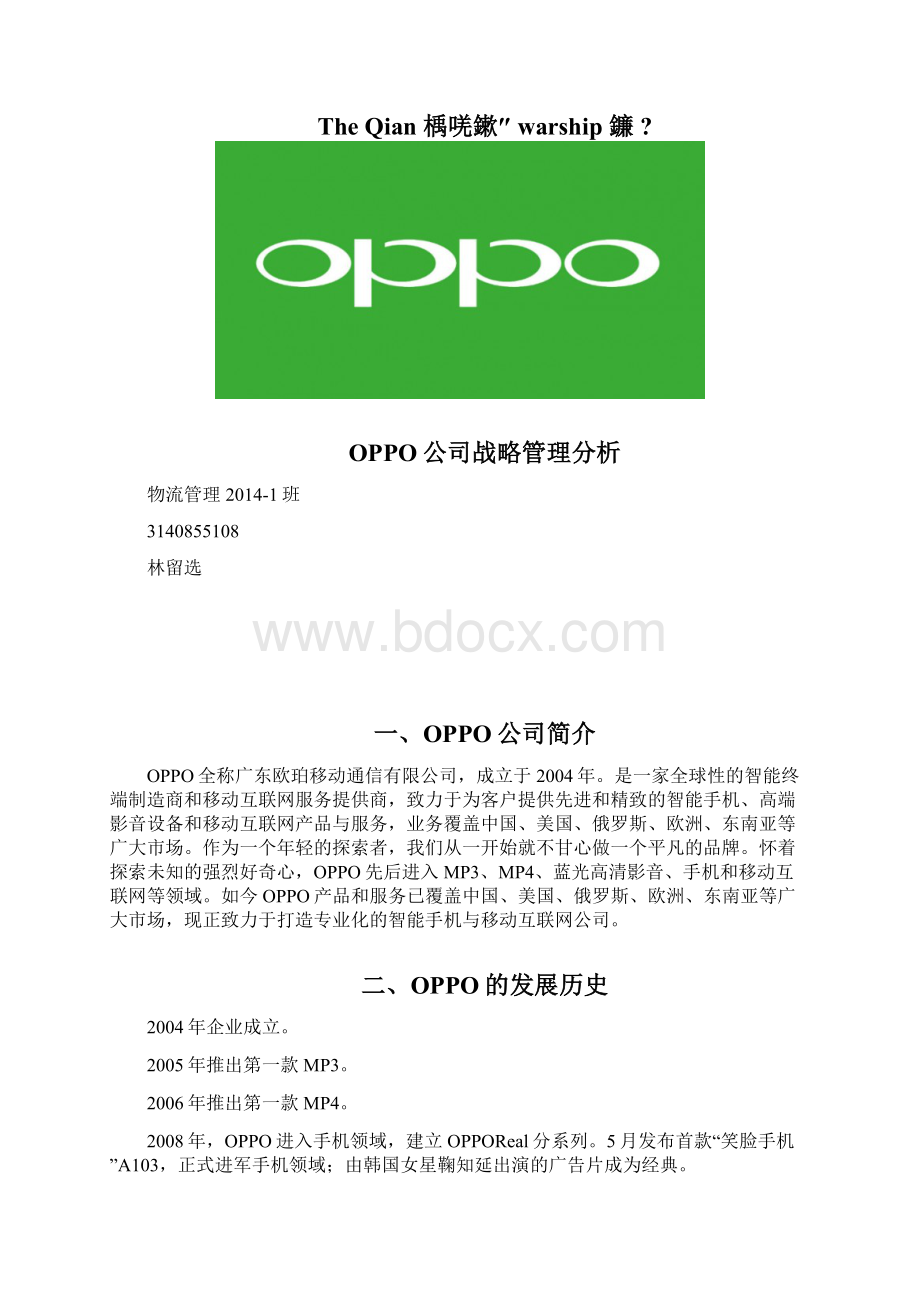 最新oppo战略管理分析资料.docx_第2页