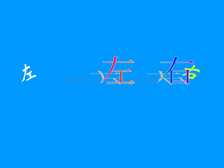 一年级数学上册《左右》ppt课件1PPT文档格式.ppt_第1页