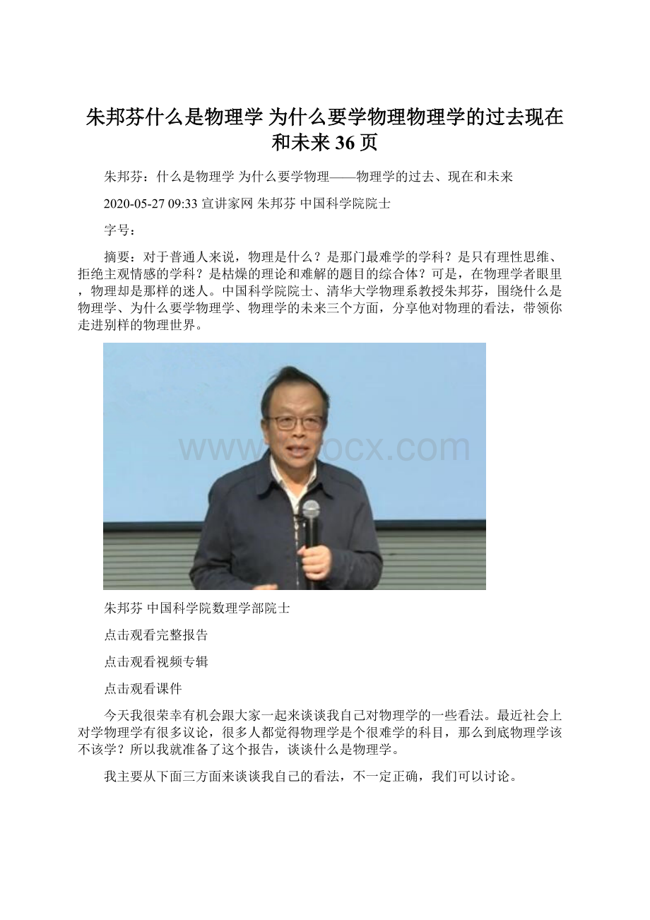 朱邦芬什么是物理学 为什么要学物理物理学的过去现在和未来36页Word格式.docx