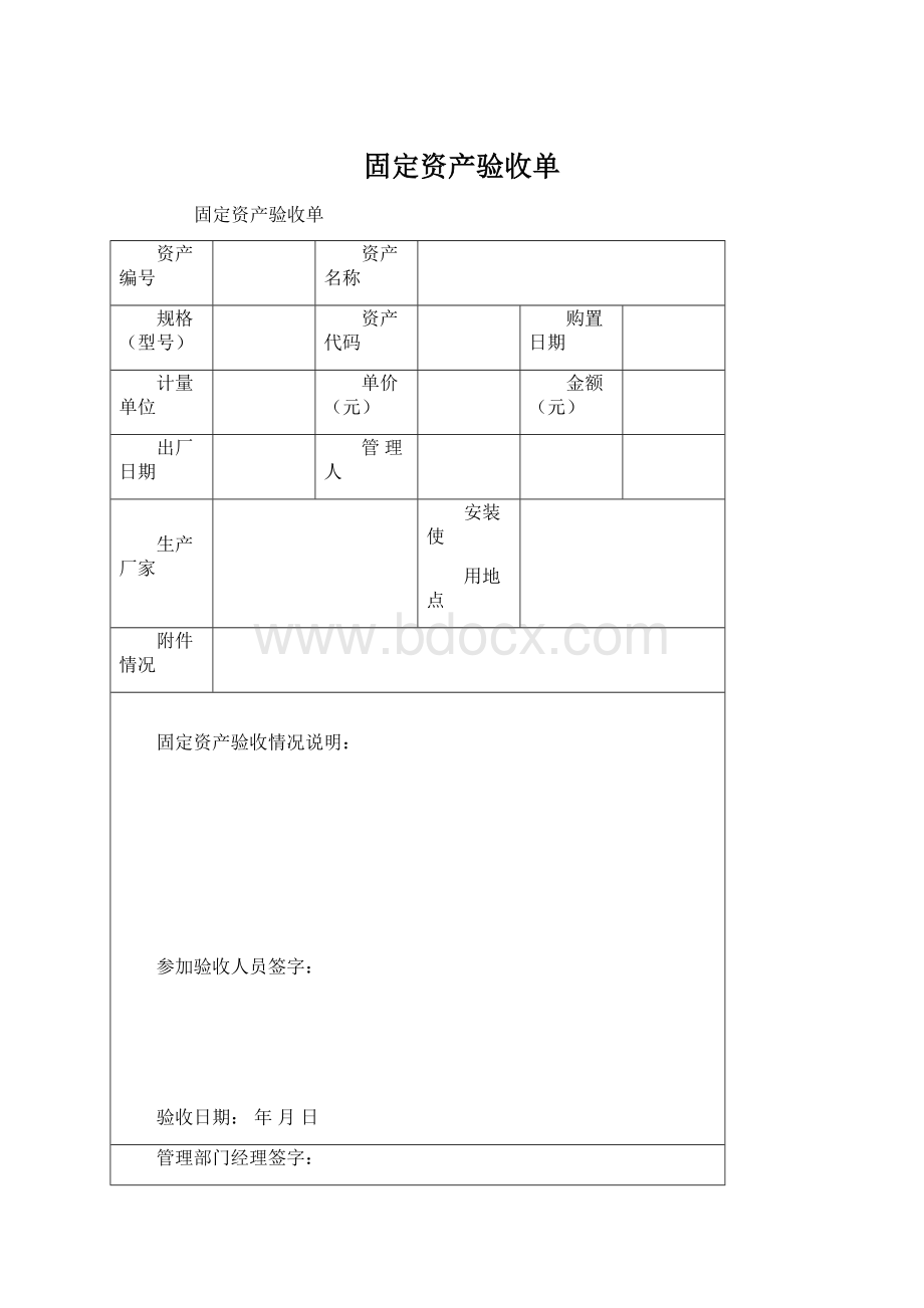 固定资产验收单Word格式文档下载.docx