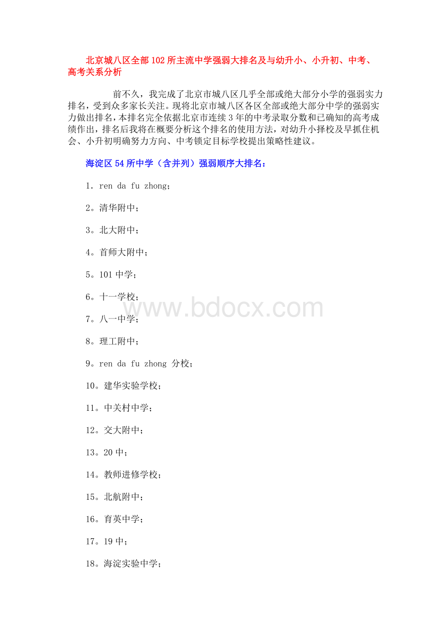 北京城八区全部102所主流重点中学强弱大排名及与幼升小Word格式文档下载.doc_第1页