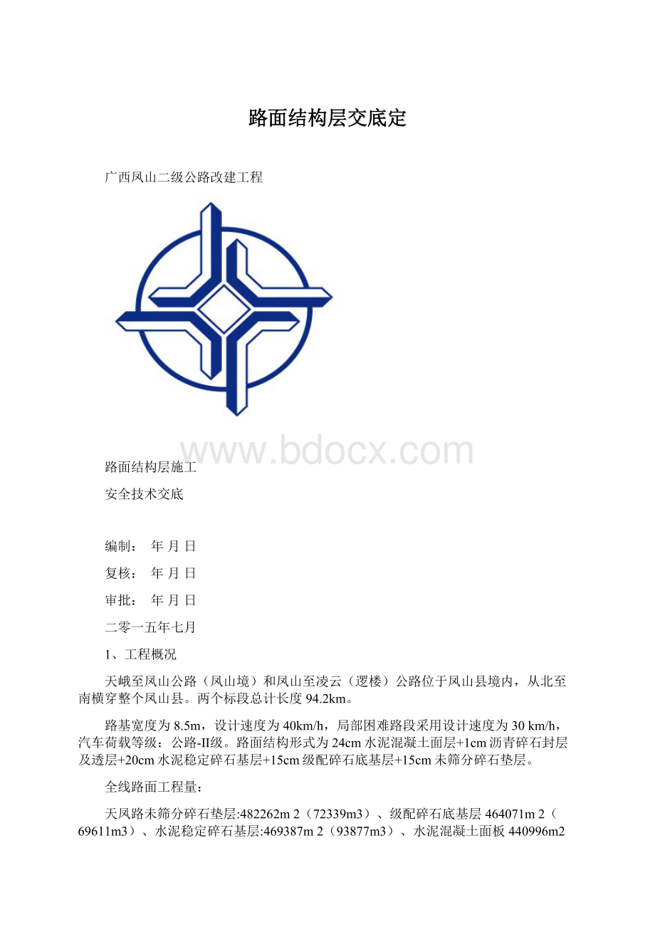 路面结构层交底定.docx_第1页