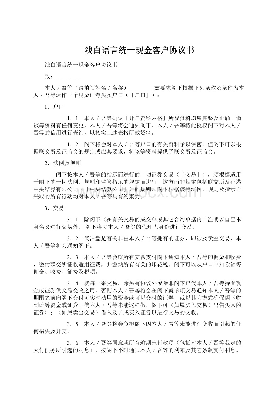 浅白语言统一现金客户协议书Word格式文档下载.docx_第1页