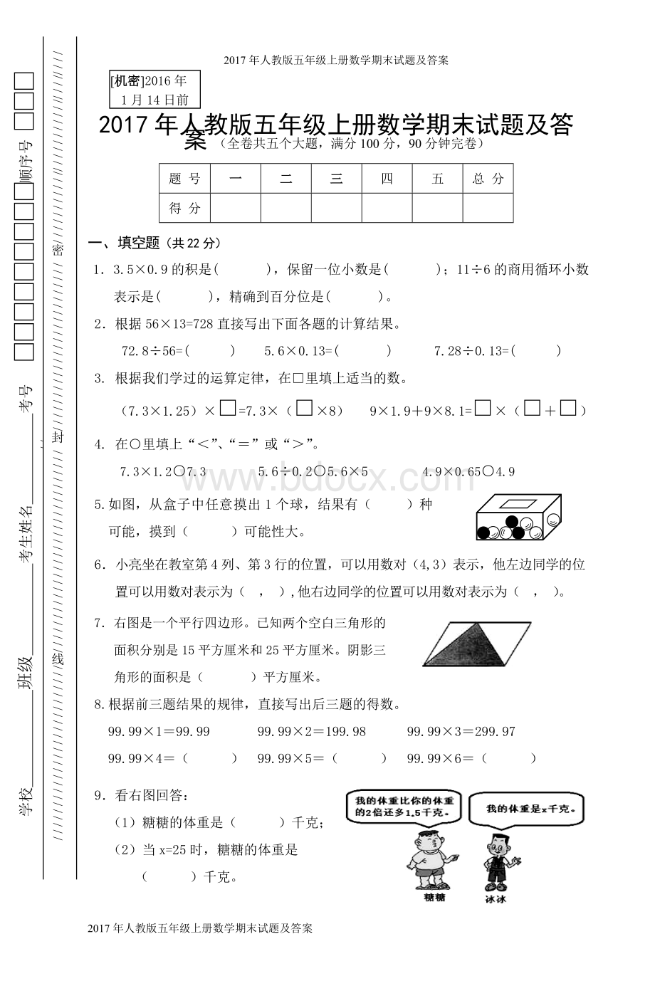 人教版五年级上册数学期末试题及答案.doc_第1页