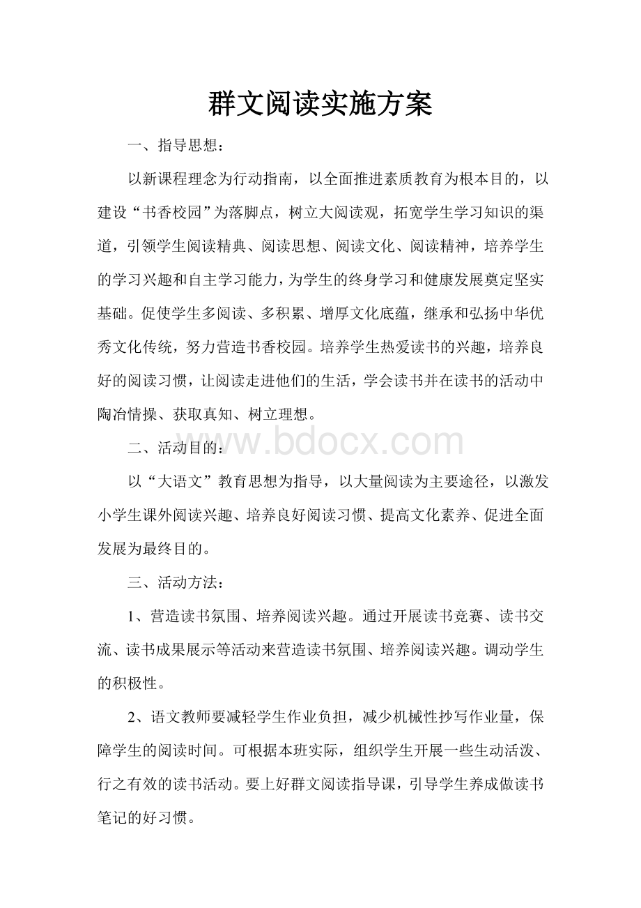 群文阅读实施方案文档格式.doc