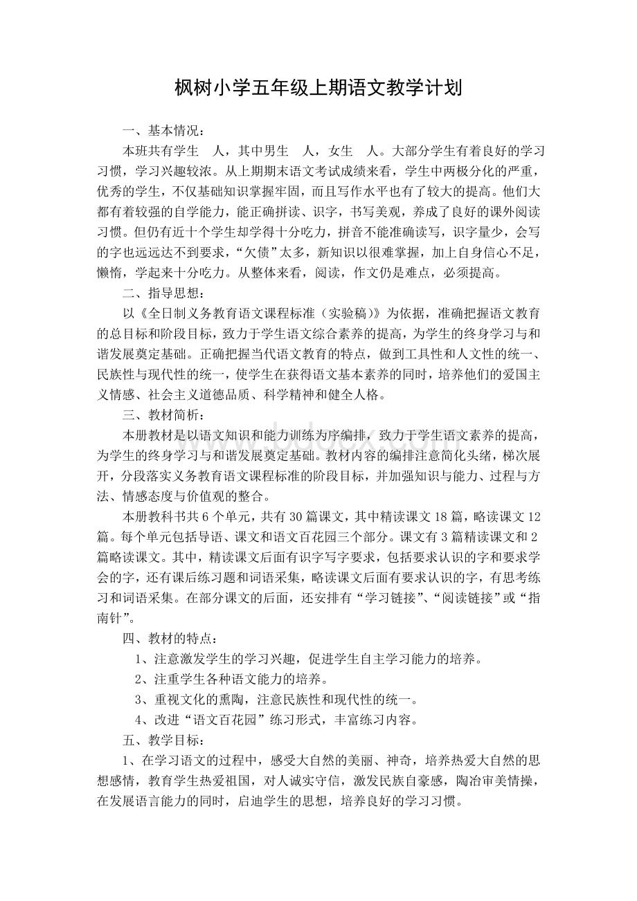 语文S版五年级上册语文教案(表格式)Word文档格式.doc