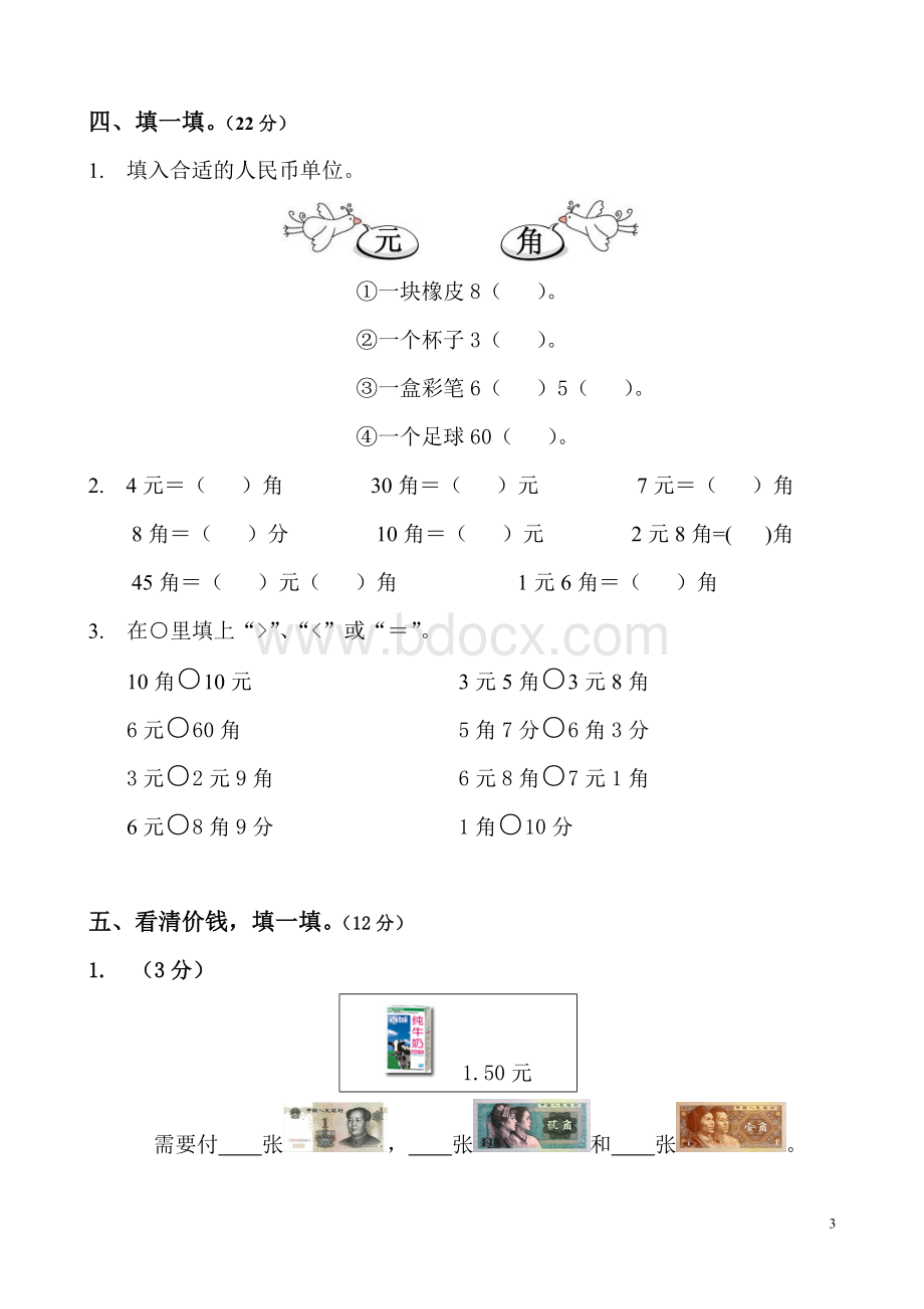 [精品推荐]2012人教版小学数学一年级下册第五单元(认识人民币)达标卷.doc_第3页