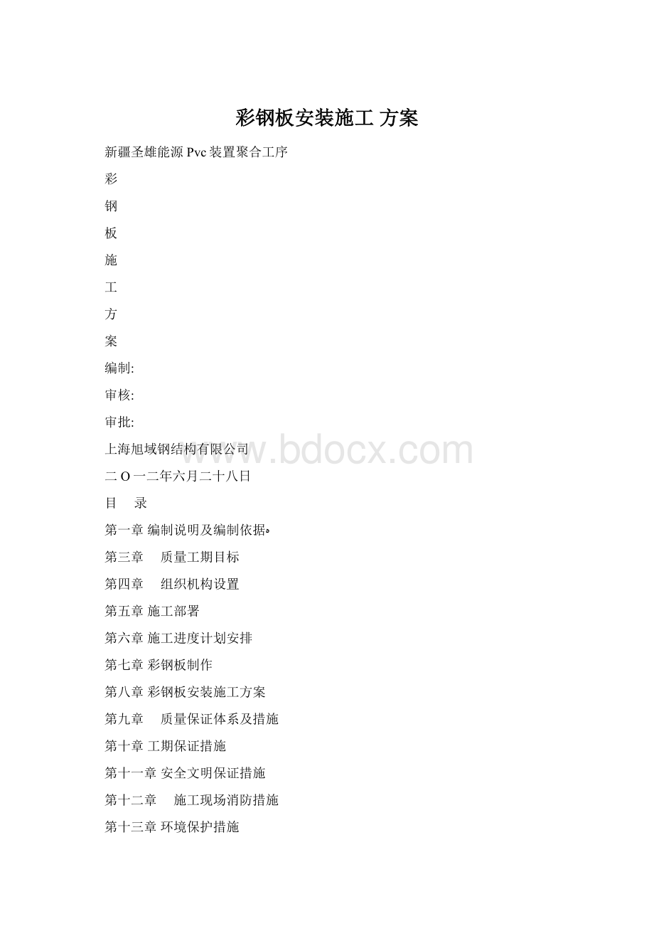 彩钢板安装施工 方案Word文档格式.docx_第1页