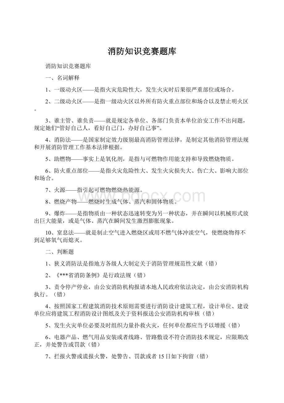 消防知识竞赛题库Word格式.docx