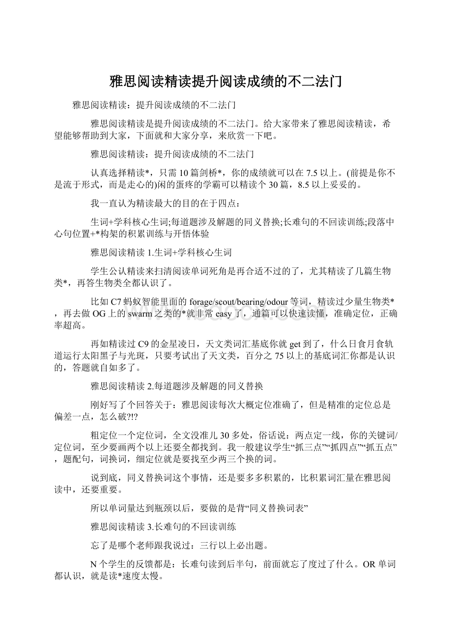 雅思阅读精读提升阅读成绩的不二法门.docx