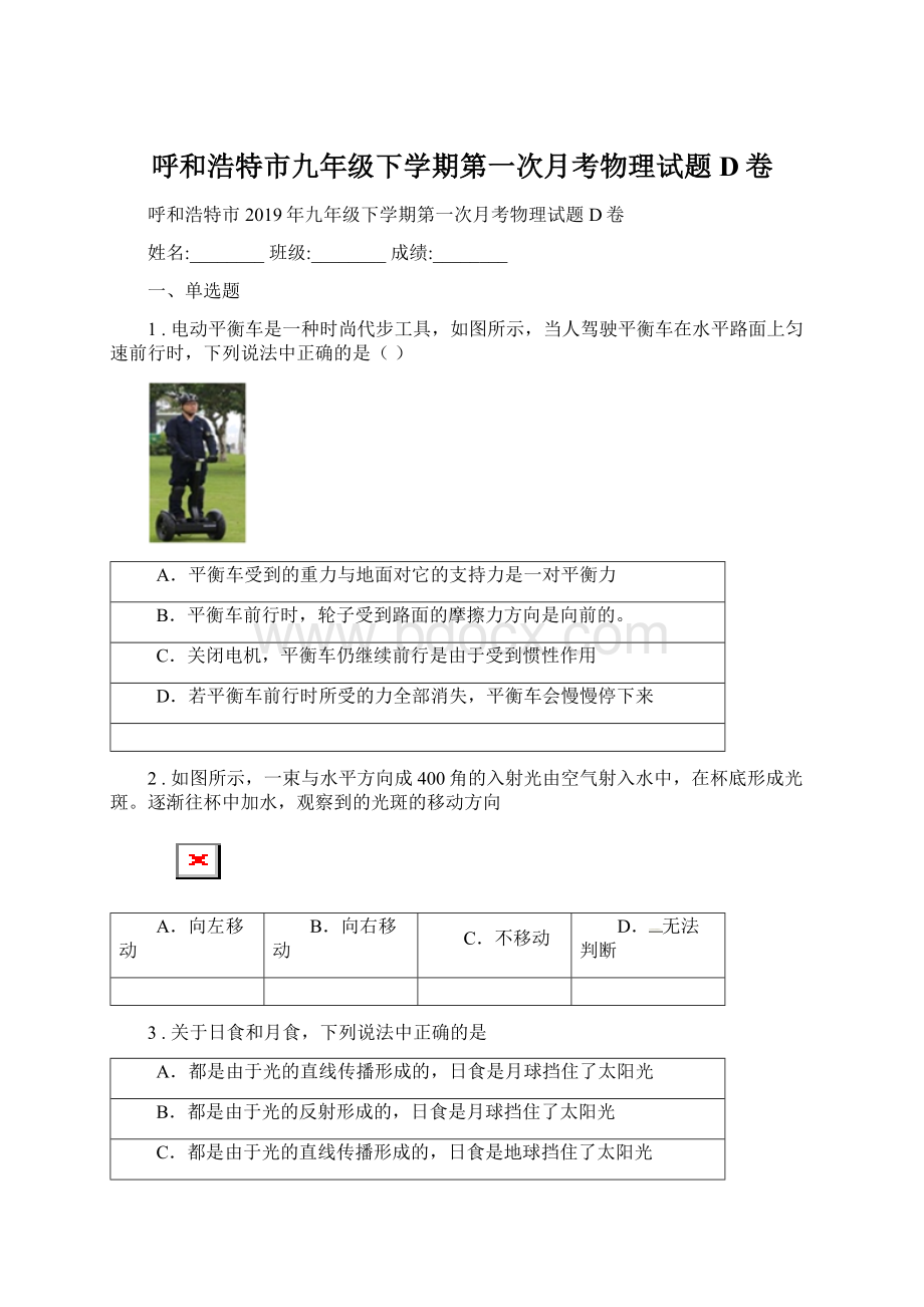 呼和浩特市九年级下学期第一次月考物理试题D卷Word格式文档下载.docx