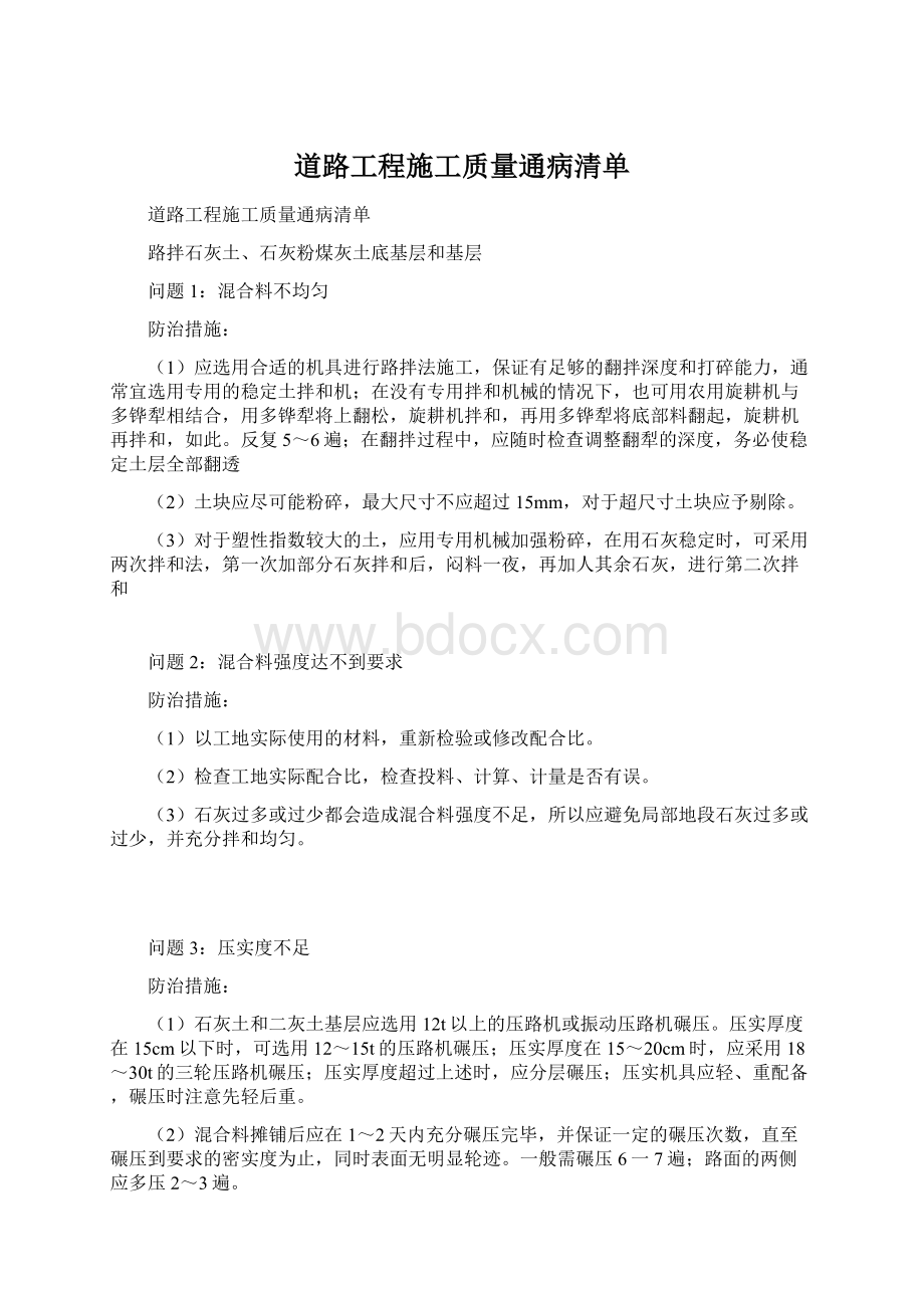 道路工程施工质量通病清单Word格式文档下载.docx_第1页