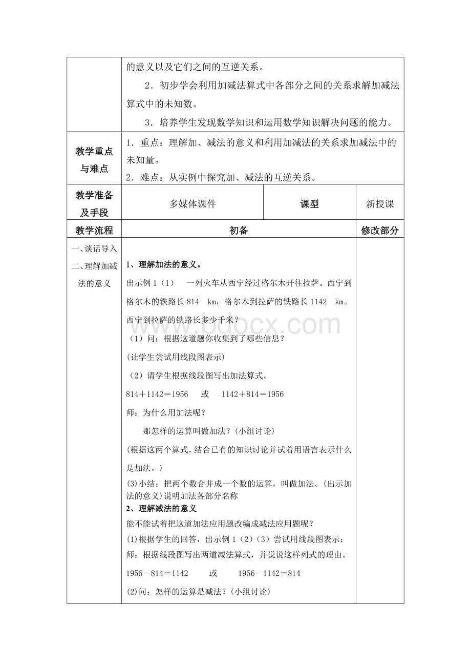 春人教版四年级下册数学全册教案Word格式.doc_第2页