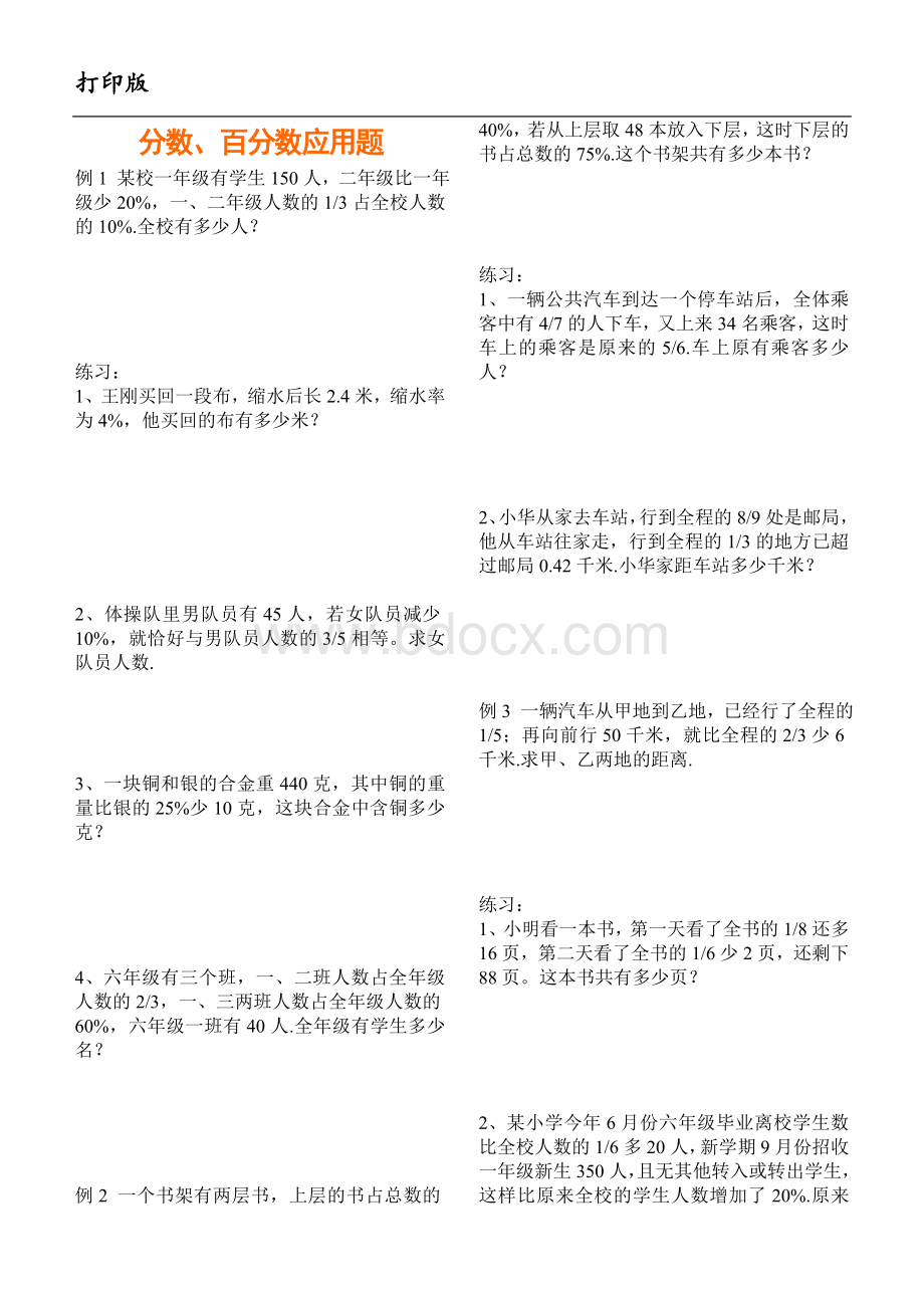 小升初数学复习专题6：分数、百分数应用题专题训练(打印版)Word文件下载.doc_第1页