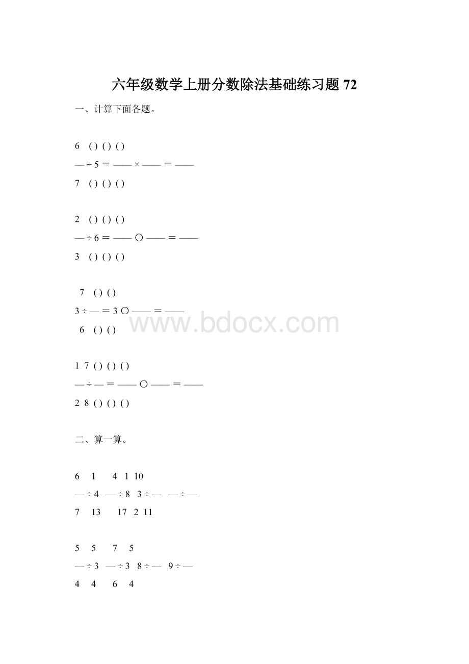 六年级数学上册分数除法基础练习题72Word文件下载.docx_第1页