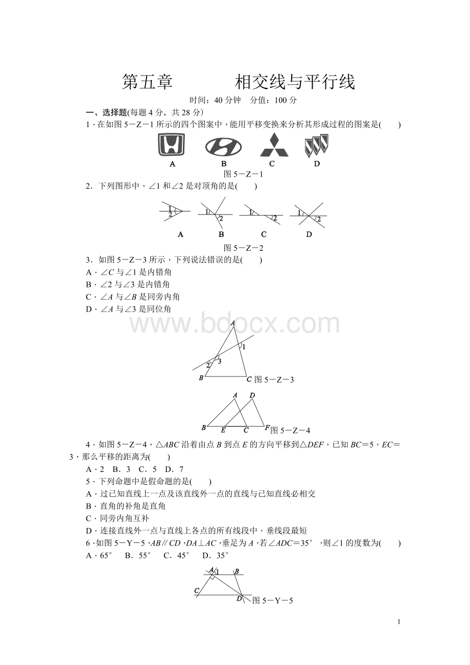 人教版七年级数学下册第五章相交线与平行线单元测试题Word文件下载.doc