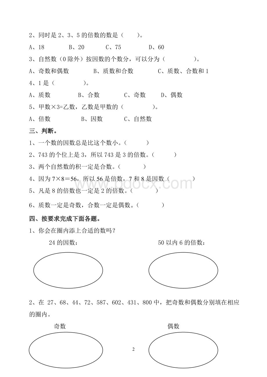 人教版五年级下册数学第二单元因数与倍数单元检测题Word格式文档下载.doc_第2页