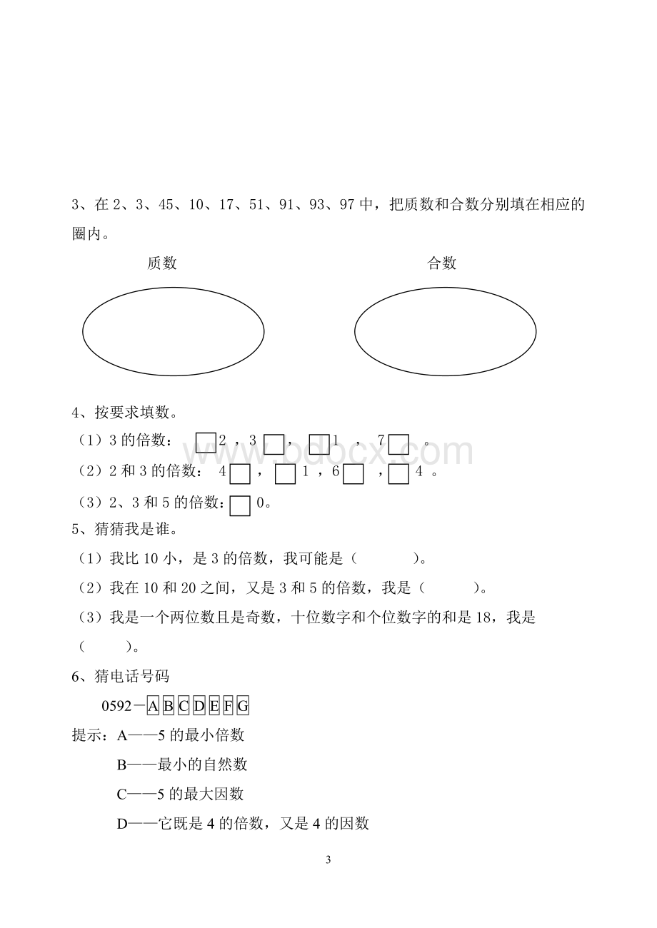 人教版五年级下册数学第二单元因数与倍数单元检测题.doc_第3页