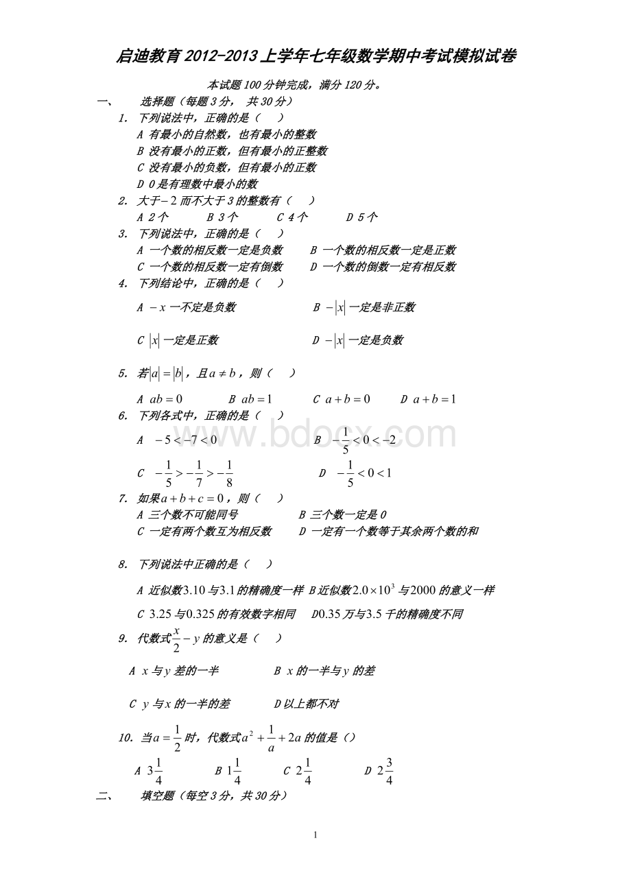 启迪教育20122013学年第一学期期中考试初中一年级数学科模拟试题.doc