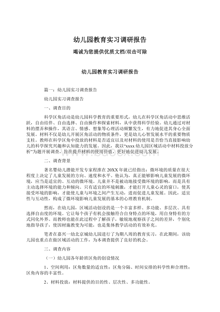 幼儿园教育实习调研报告Word文件下载.docx_第1页