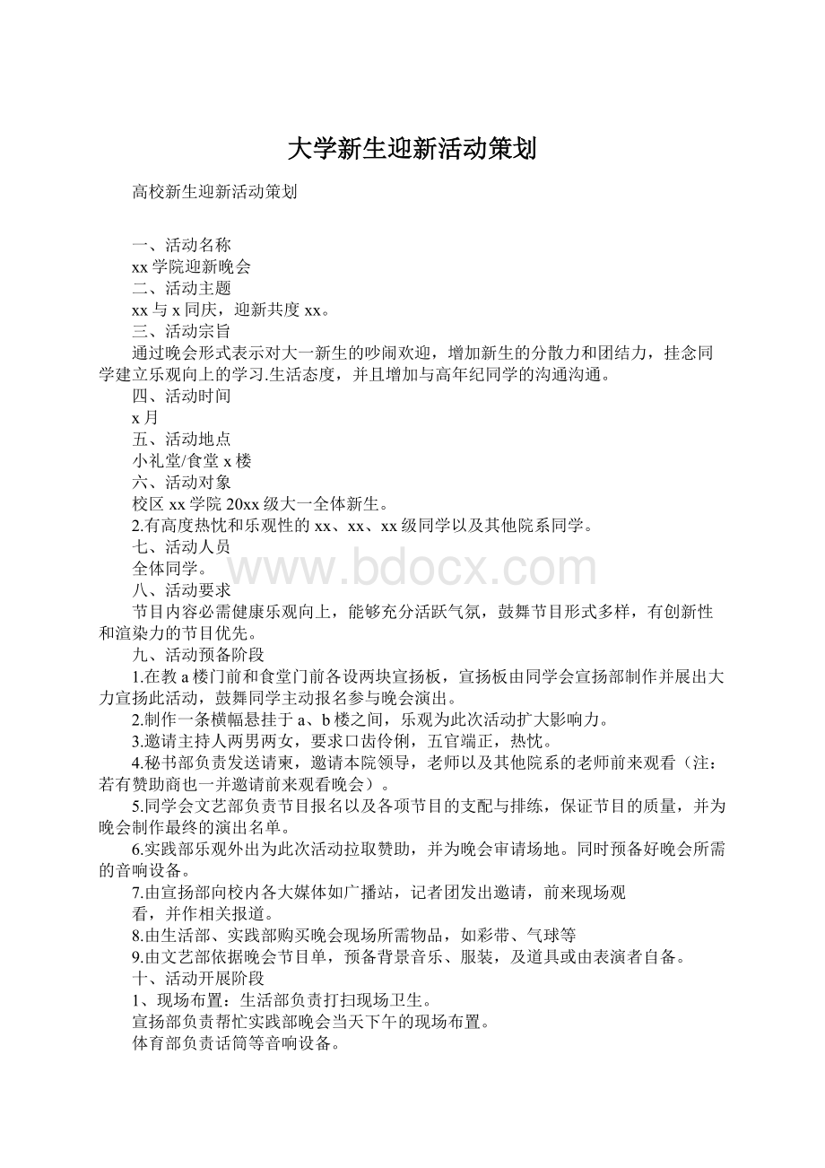 大学新生迎新活动策划.docx_第1页