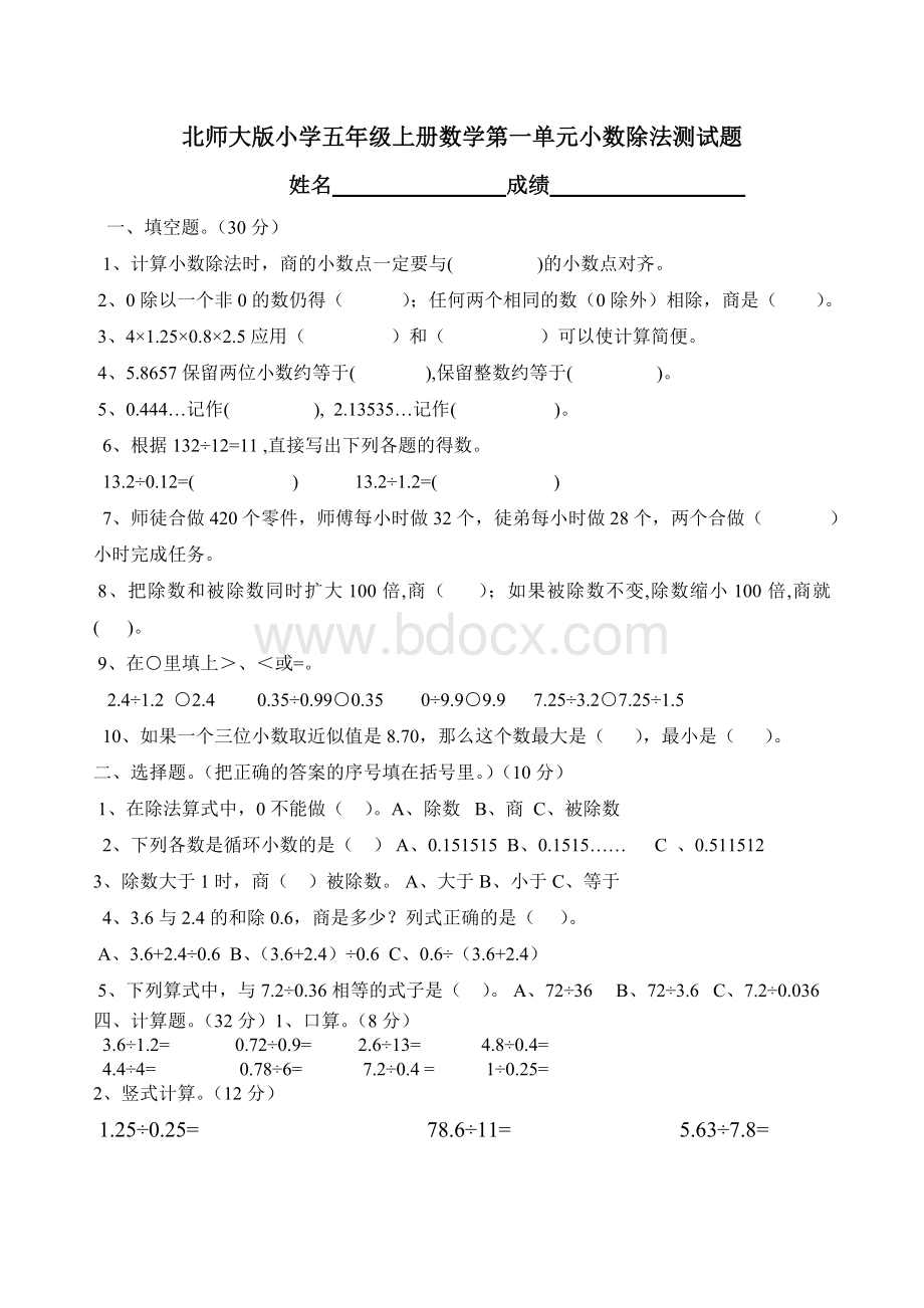 北师大版小学五年级上册数学第一单元小数除法测试题.doc