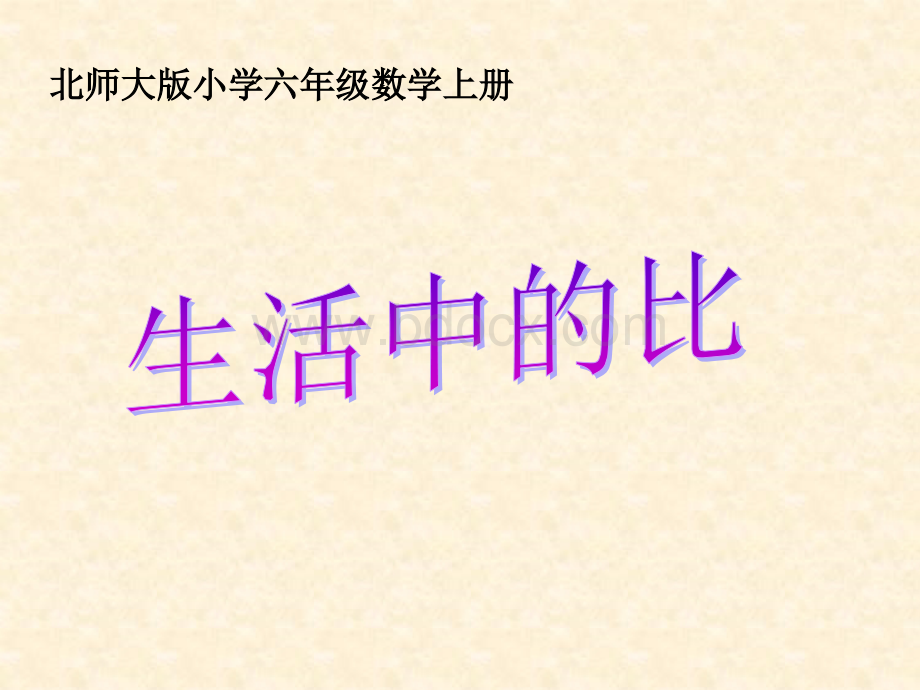 《生活中的比》PPT课件优质PPT.ppt_第1页