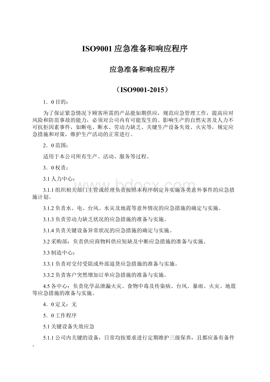 ISO9001应急准备和响应程序Word文件下载.docx