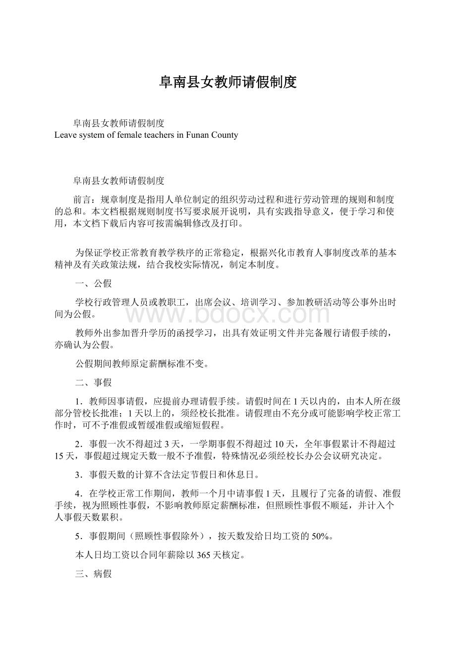 阜南县女教师请假制度Word文档下载推荐.docx