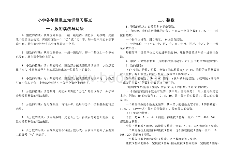 小学数学各年级重点知识复习要点.doc