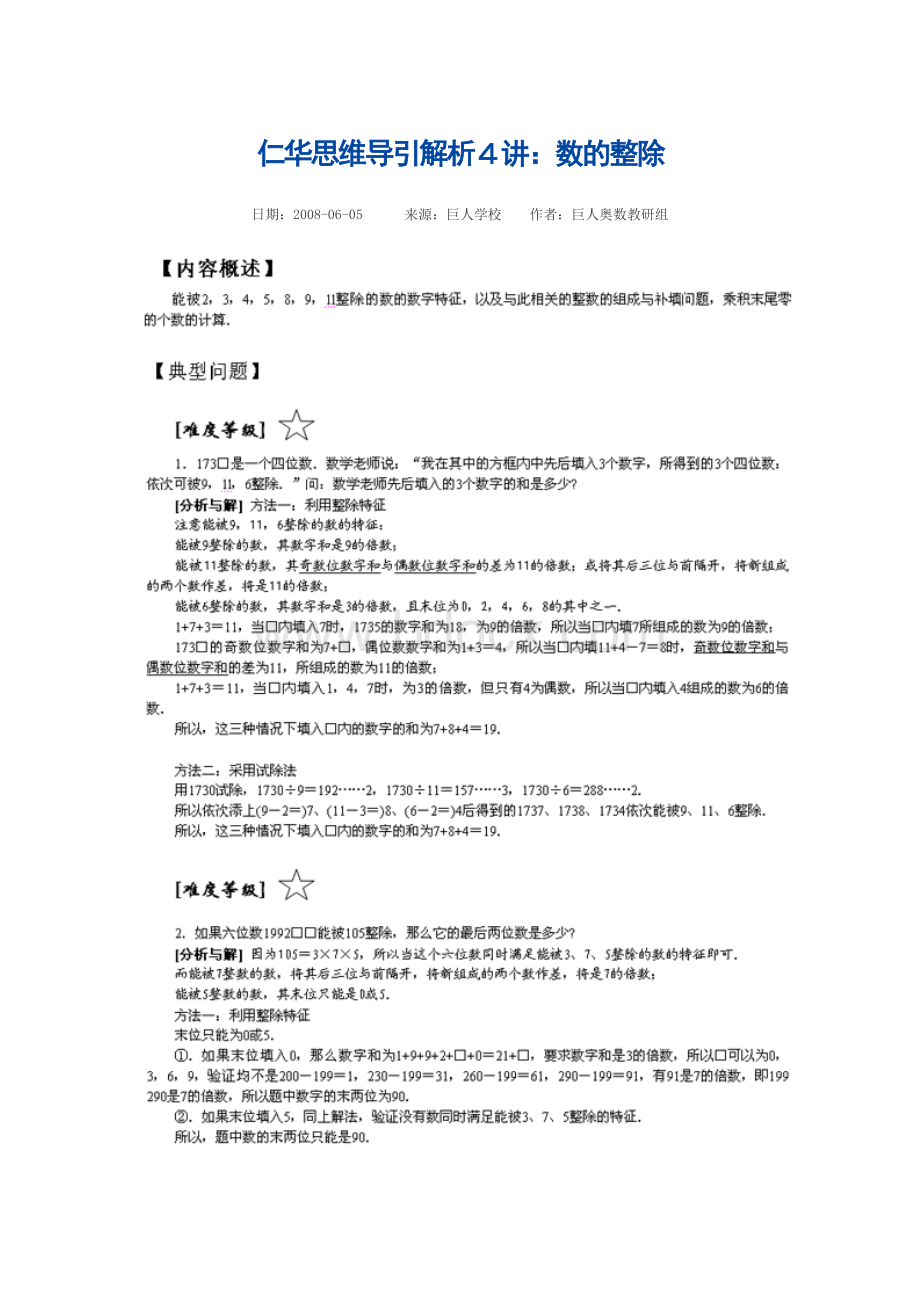 仁华思维导引解析4讲：数的整除(五年级)Word文档下载推荐.doc_第1页