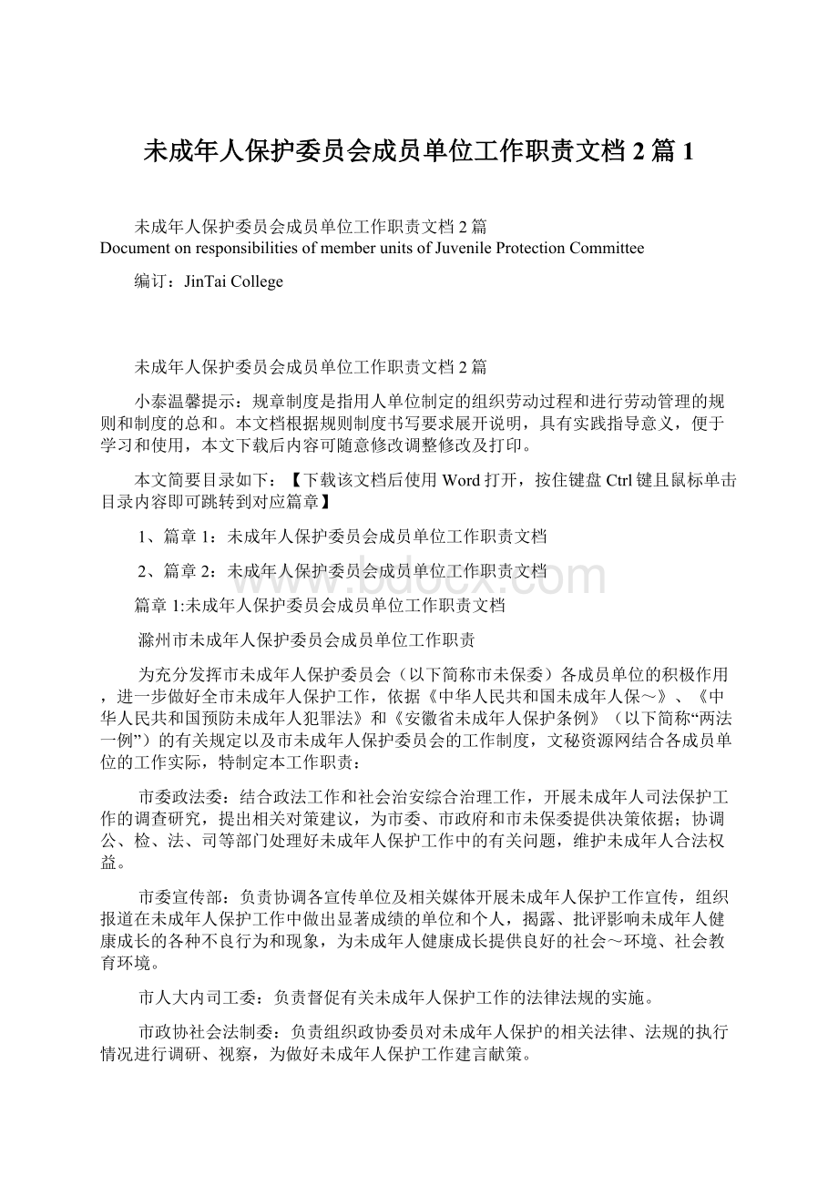 未成年人保护委员会成员单位工作职责文档2篇1.docx_第1页