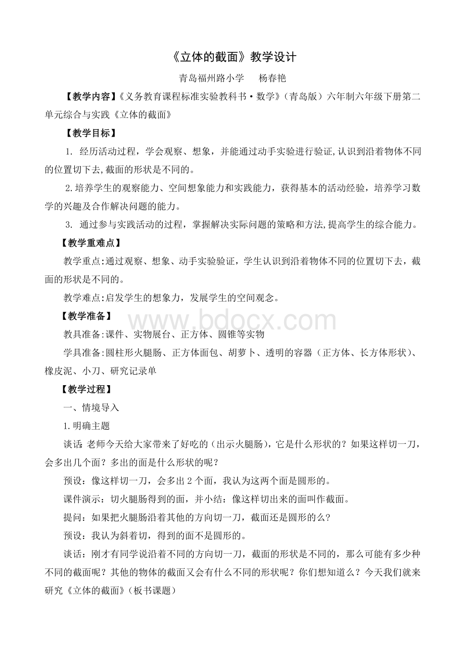 6下2-实践活动立体的截面教学设计Word文档格式.doc_第1页