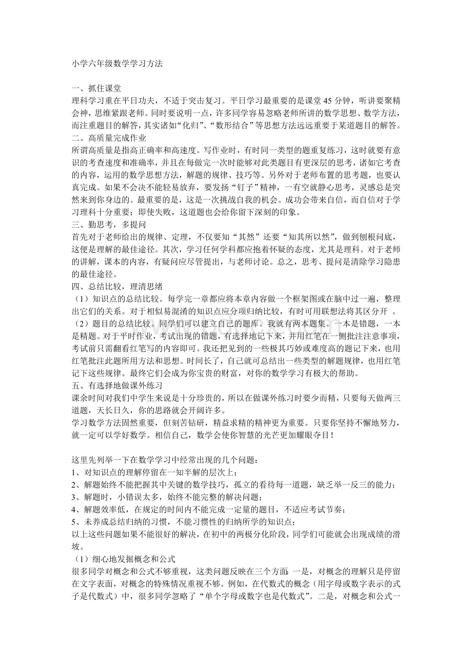 小学六年级数学学习方法Word格式.doc_第1页