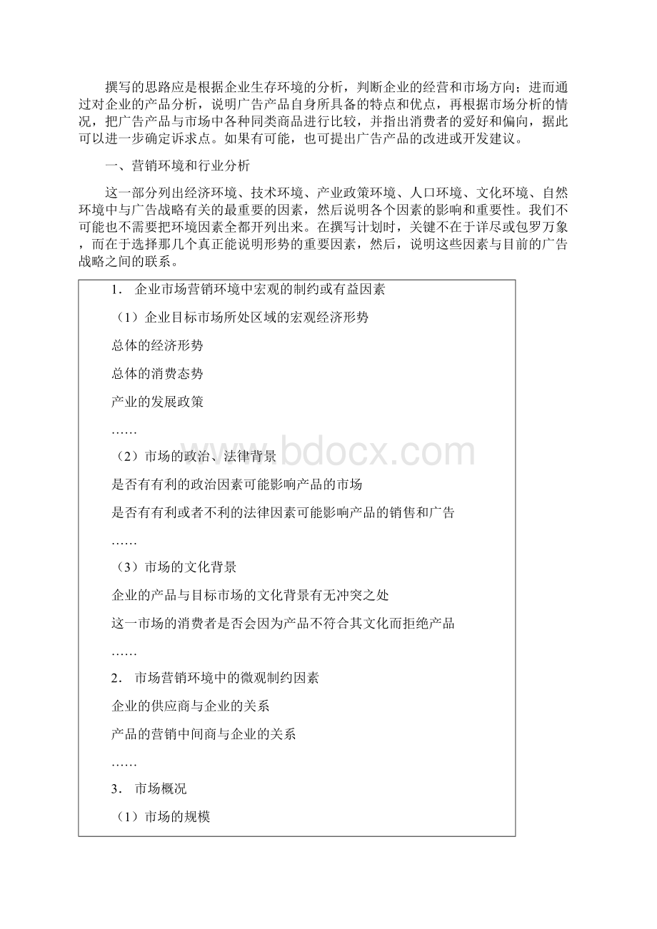 策划书主要内容Word下载.docx_第2页