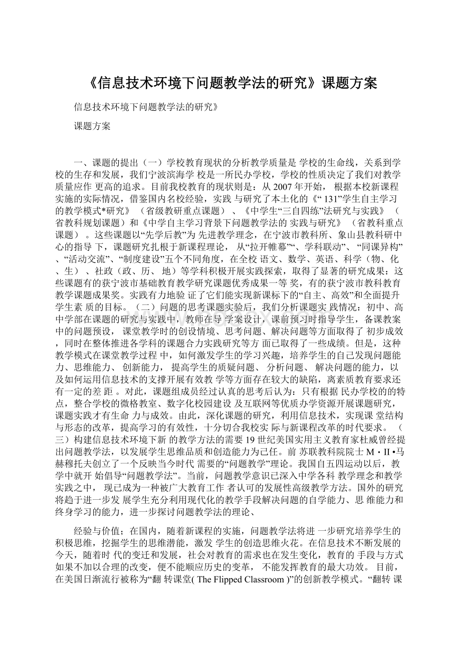 《信息技术环境下问题教学法的研究》课题方案Word文档下载推荐.docx